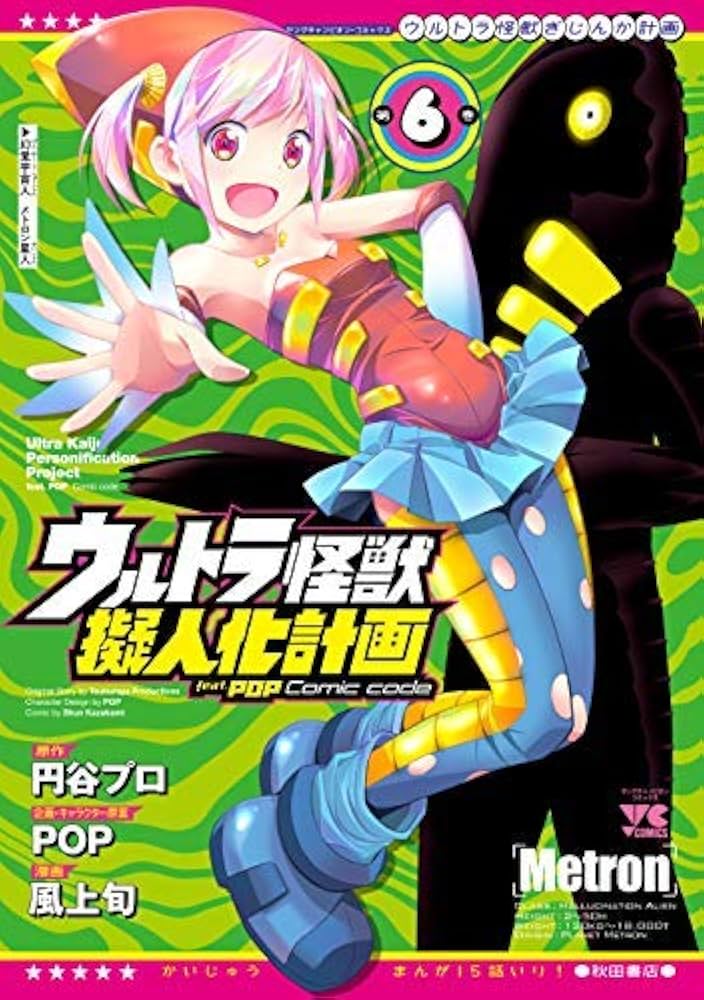 中古】 ウルトラ怪獣擬人化計画feat．POP Comic